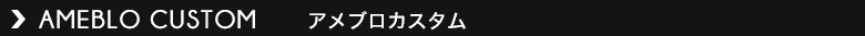 アメブロカスタマイズ