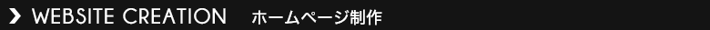 ホームページ制作