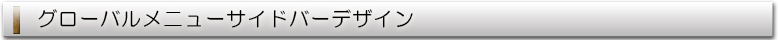 グローバルサイドバーデザイン